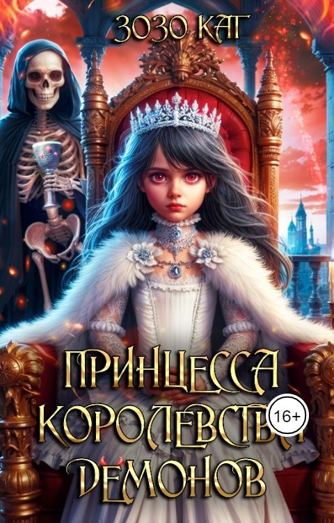 Обложка книги Зозо Кат Принцесса Королевства Демонов