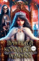 обложка книги Зозо Кат "Принцесса Королевства Демонов"