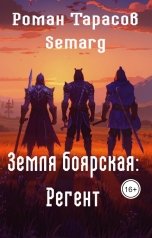 обложка книги tarasov.roman.88 "Земля боярская: регент"