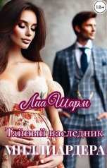 обложка книги Лиа Шарм "Тайный наследник миллиардера"