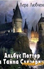 обложка книги lisichkalera "Альбус Поттер и Тайна Слизерина"