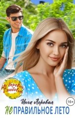 обложка книги Инга Леровая "Неправильное лето"