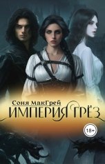 обложка книги sonyamcgrey "Империя Грёз"