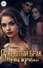 обложка книги Адриана Чейз "Открытый брак. Теория измены"