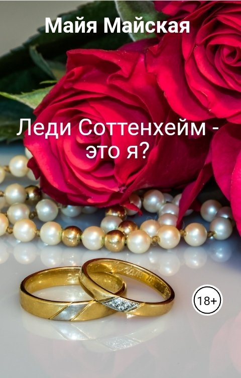 Обложка книги Майя Майская Леди Соттенхейм - это я?