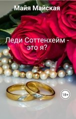 обложка книги Майя Майская "Леди Соттенхейм - это я?"