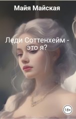 обложка книги Майя Майская "Леди Соттенхейм - это я?"