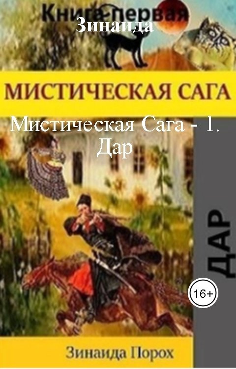 Мистическая Сага - 1. Дар