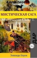 обложка книги Зинаида "Мистическая Сага - 1. Дар"