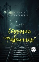 обложка книги Фёкла Кружная "Станция "Фабричная""