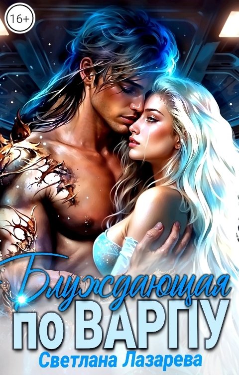 Обложка книги Светлана Лазарева Блуждающая по варпу