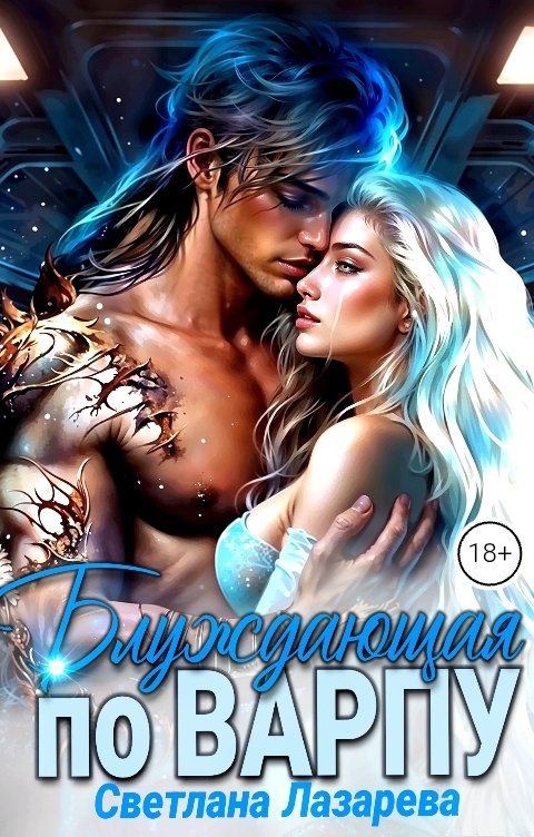 Обложка книги Светлана Лазарева Блуждающая по варпу