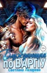 обложка книги Светлана Лазарева "Блуждающая по варпу"