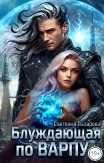 обложка книги Светлана Лазарева "Блуждающая по варпу"