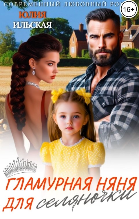Обложка книги Юлия Ильская Гламурная няня для селяночки