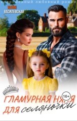 обложка книги Юлия Василевская "Гламурная няня для селяночки"