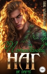 обложка книги Инсомния Энн "Попаданке Наг не пара!"