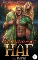 обложка книги Инсомния Энн "Попаданке Наг не пара!"