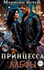 обложка книги Морвейн Ветер Dark fantasy, Морвейн Ветер Dark Romance "Принцесса для альфы"