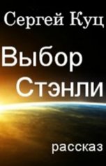 обложка книги Сергей Куц "Выбор Стэнли"