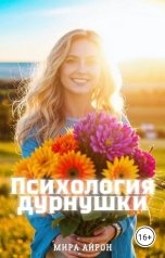 обложка книги Мира Айрон "Психология дурнушки"