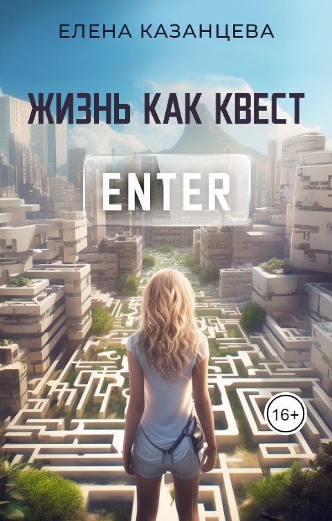 Обложка книги Елена Казанцева Жизнь как квест