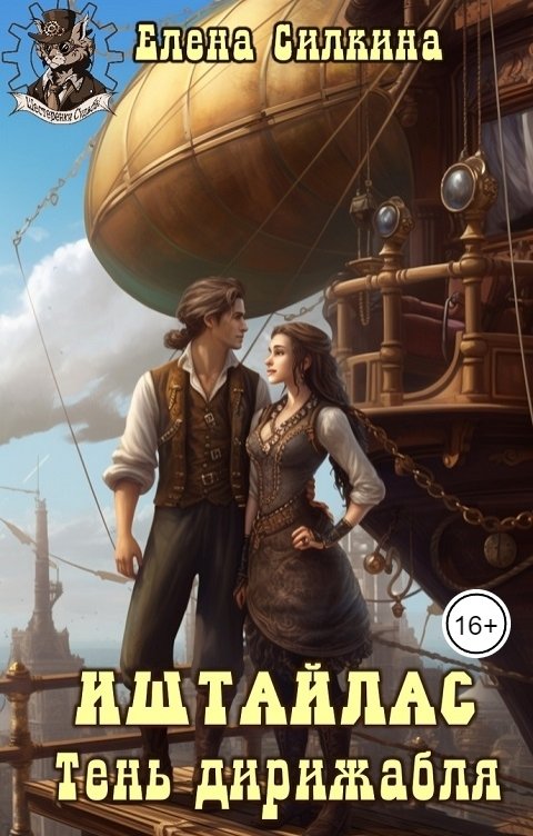 Обложка книги Елена Силкина Иштайлас. Тень дирижабля