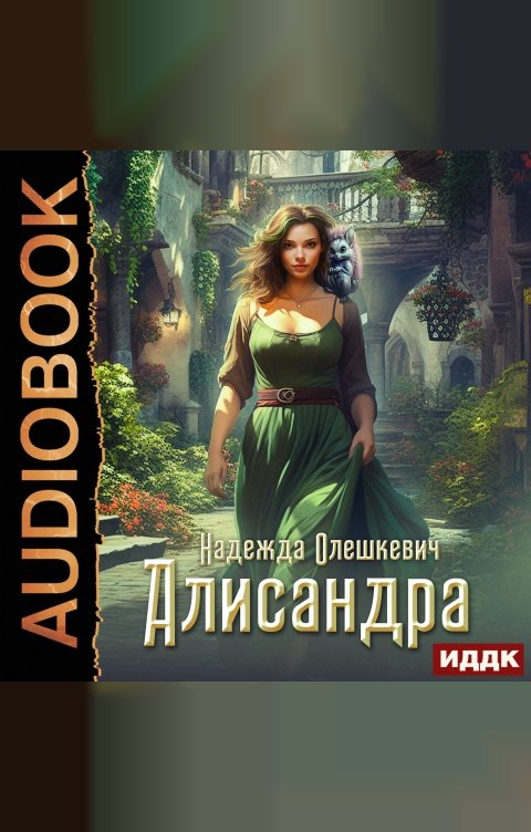 Обложка книги ИДДК Алисандра