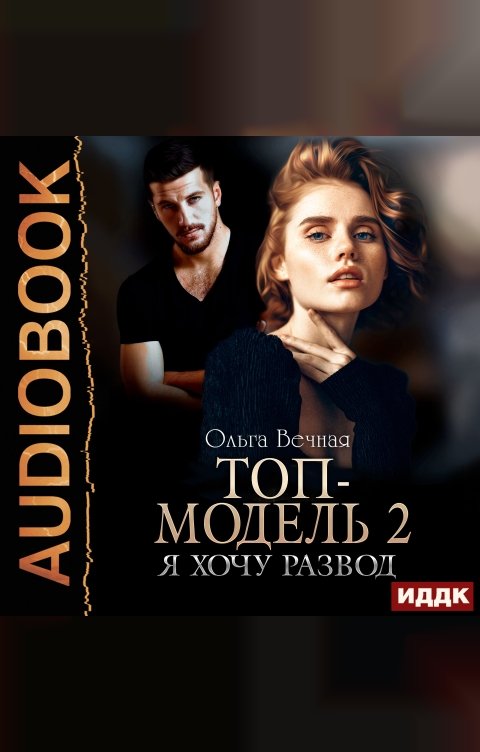 Обложка книги ИДДК Топ-модель. Книга 2. Я хочу развод