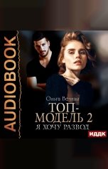 обложка книги Ольга Вечная "Топ-модель. Книга 2. Я хочу развод"