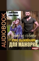 обложка книги Анна Мишина, Алекс Коваль "Дикарь из глубинки или курс выживания для мажорки"