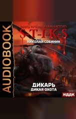 обложка книги Собинин Николай "Миры Артёма Каменистого. S-T-I-K-S.  Дикарь. Книга 4. Дикая охота"