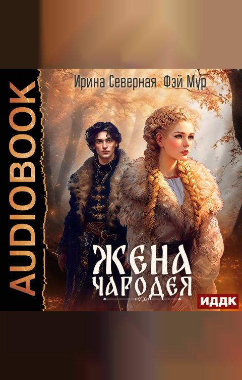 Обложка книги ИДДК Жена чародея. Книга 1