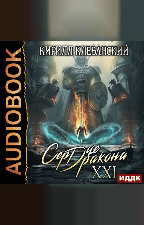 Обложка книги ИДДК Сердце Дракона. Книга 21