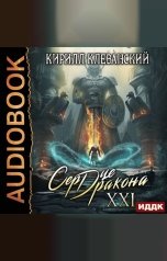 обложка книги Клеванский Кирилл "Сердце Дракона. Книга 21"