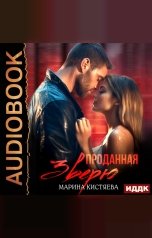 обложка книги Марина Кистяева "Проданная зверю"