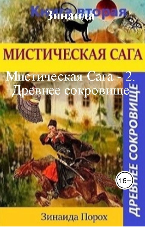 Мистическая Сага - 2. Древнее сокровище