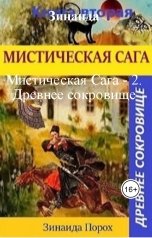обложка книги Зинаида "Мистическая Сага - 2. Древнее сокровище"