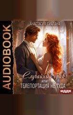 обложка книги Анастасия Сиалана "Случайный брак или Телепортация не туда"