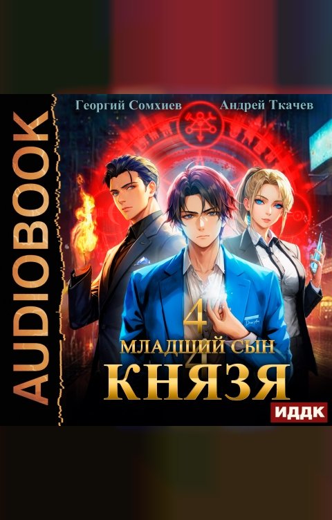 Обложка книги ИДДК Младший сын князя. Книга 4