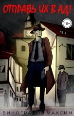 обложка книги Виноградов Максим "Отправь их в Ад!"