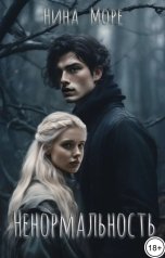 обложка книги Нина Море "Ненормальность"