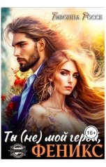 обложка книги Тиволла Россе "Ты (не) мой герой. Феникс!"