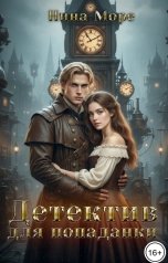 обложка книги Нина Море "Вернуть тебя. Детектив для попаданки"