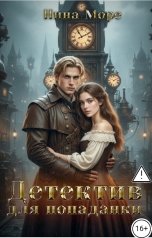 обложка книги Нина Море "Вернуть тебя. Детектив для попаданки"