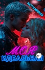 обложка книги Настя Мирная "Моя Идеальная"