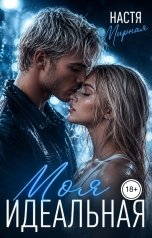 обложка книги Настя Мирная "Моя Идеальная"