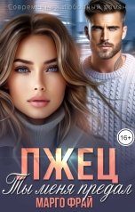 обложка книги Марго Фрай "Лжец. Ты меня предал."