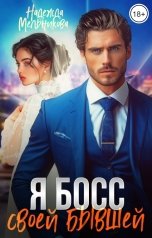 обложка книги Надежда Мельникова "Я босс своей бывшей"