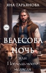 обложка книги Яна Тарьянова "Велесова ночь, или Погладь моего медведя"